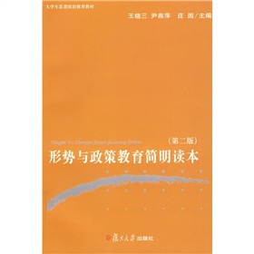 大學生思想政治教育教材：形勢與政策教育簡明讀本（第2版）