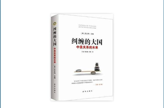 糾纏的大國：中美關係的未來