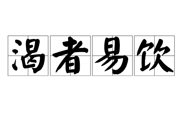 渴者易飲