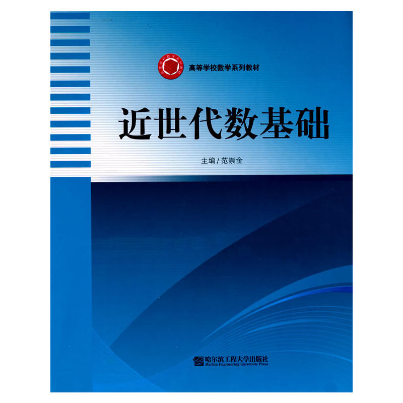 高等學校數學系列教材·近世代數基礎