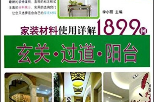 家裝材料使用詳解1899例- 玄關過道陽台