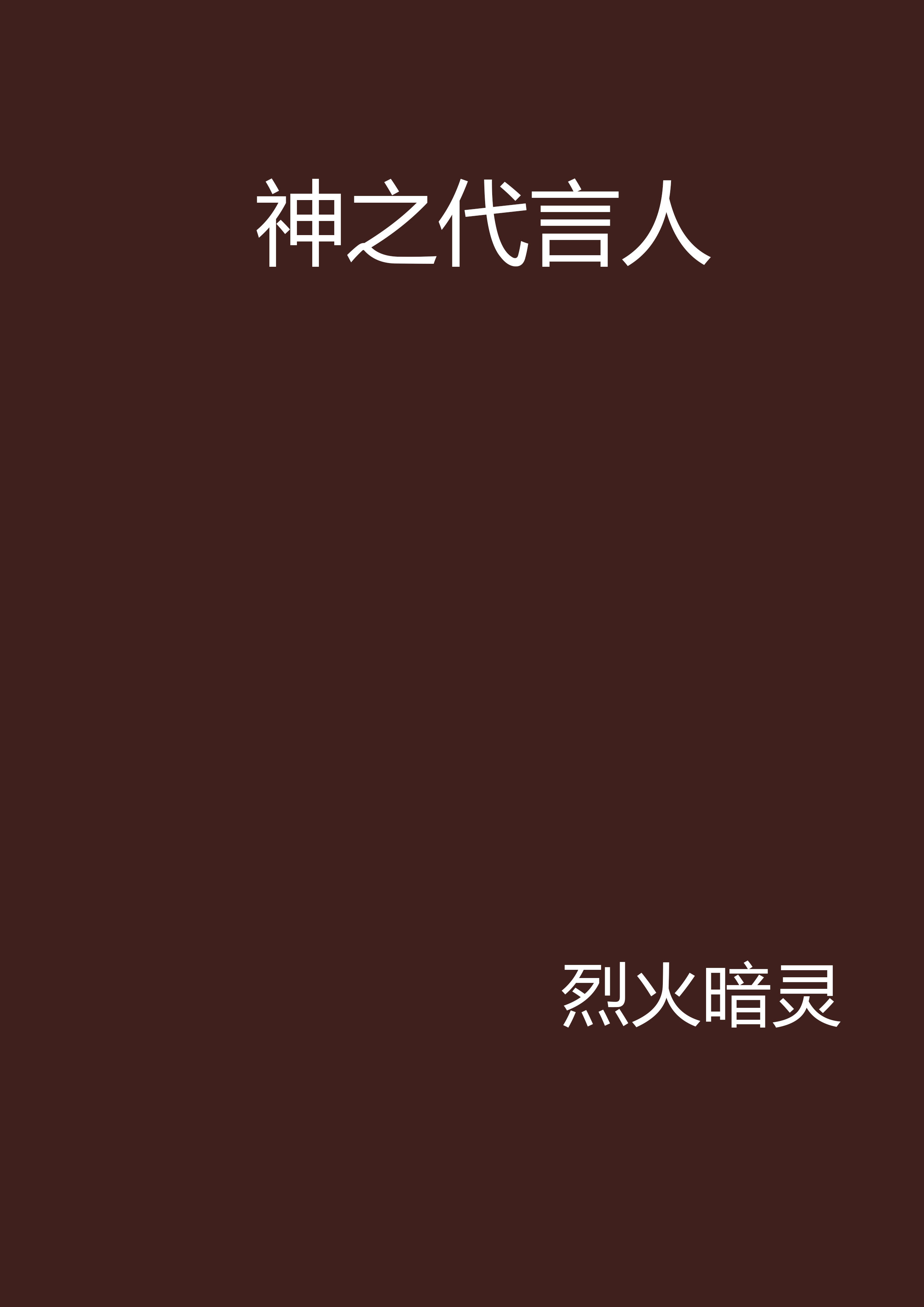 神之代言人(烈火暗靈小說)