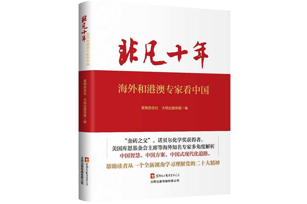 非凡十年：海外和港澳專家看中國