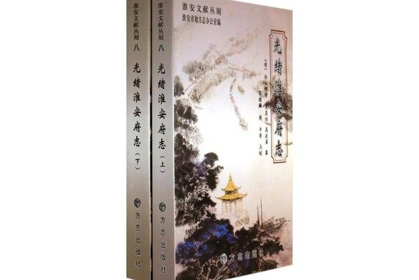 淮安文獻叢刻：光緒淮安府志