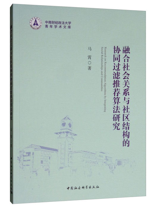 融合社會關係與社區結構的推薦算法研究