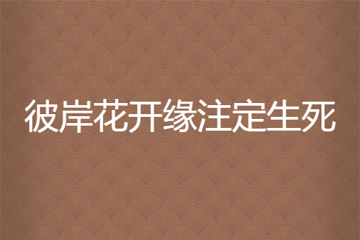 彼岸花開緣注定生死