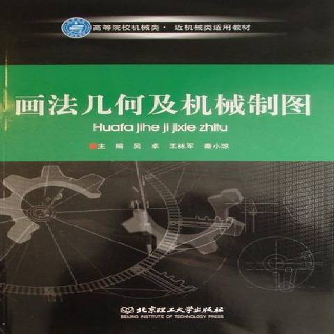 畫法幾何及機械製圖(2010年北京理工大學出版社出版的圖書)