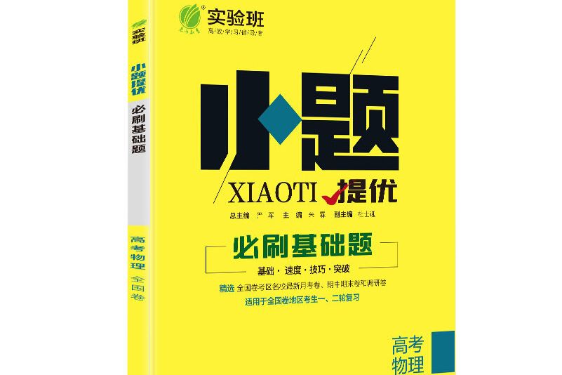 實驗班小題提優必刷基礎題物理高考全國春雨教育·2018秋