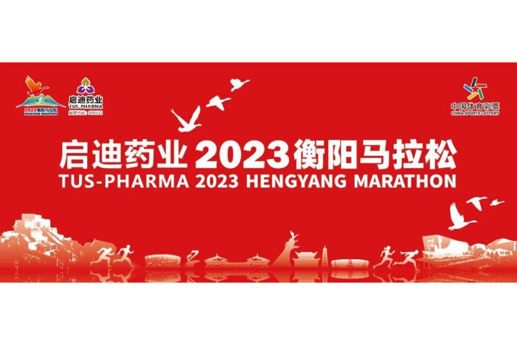 2023衡陽馬拉松