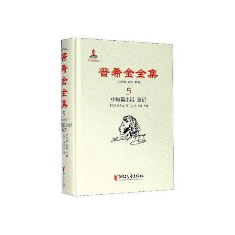 普希金全集5：中短篇小說遊記