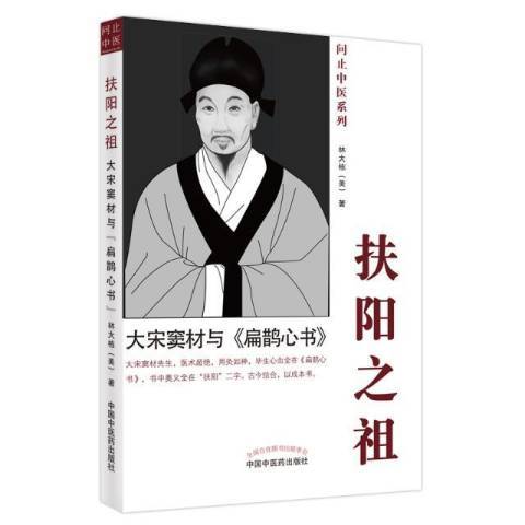 扶陽之祖大宋竇材與扁鵲心書