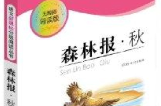 語文新課標分級閱讀叢書：森林報·秋