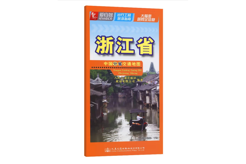 中國分省交通地圖-浙江省（2022版）