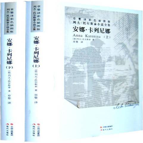 安娜·卡列尼娜(2012年現代出版社出版的圖書)