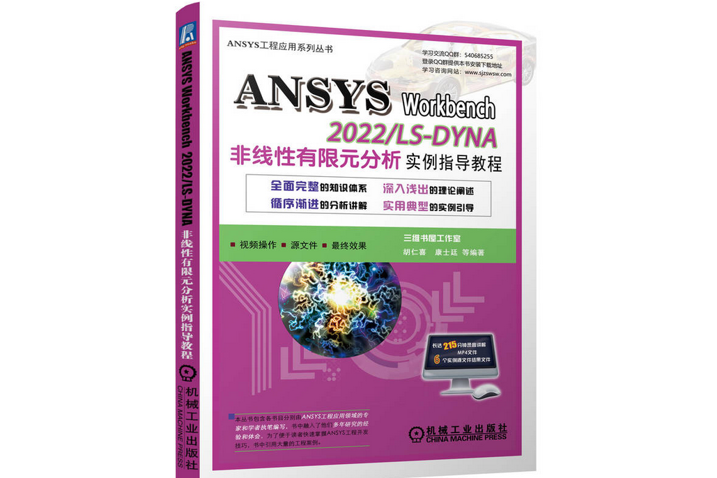 ANSYS Workbench 2022/ LSDYNA非線性有限元分析實例指導教程