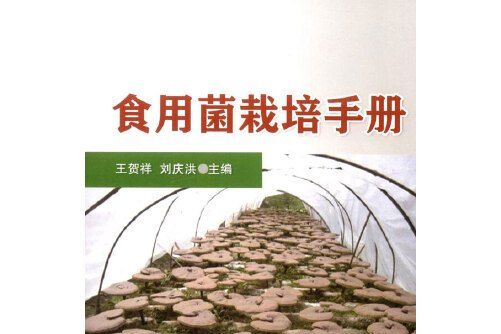 食用菌栽培手冊(2015年中國農業大學出版社出版的圖書)