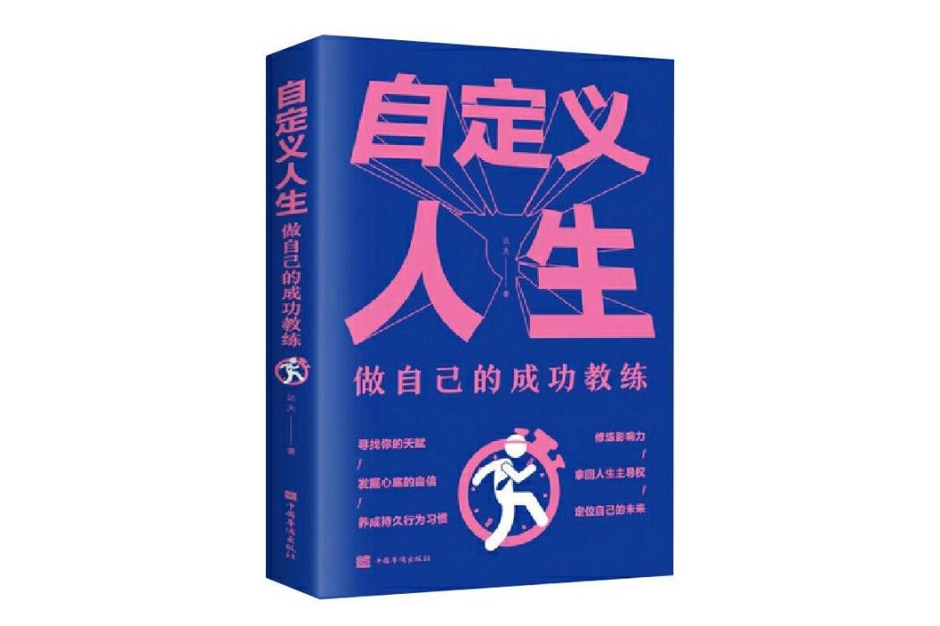 自定義人生(2021年中國華僑出版社出版的圖書)