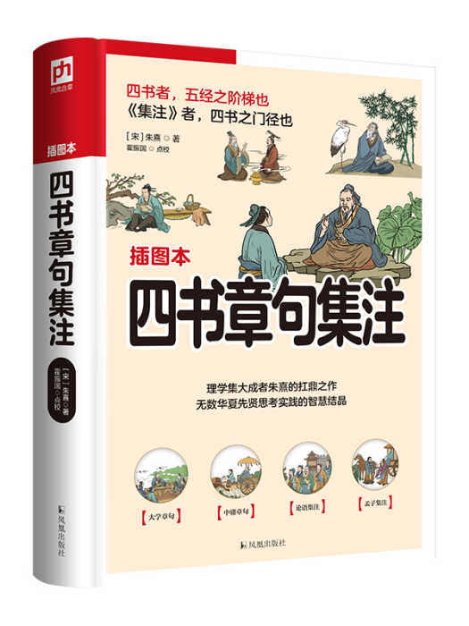 四書章句集注(2023年鳳凰出版社出版的圖書)