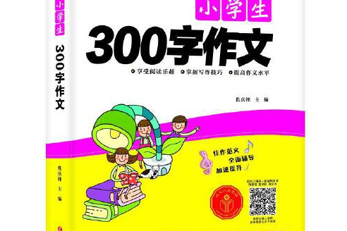 小學生300字作文(2021年延邊大學出版社出版的圖書)