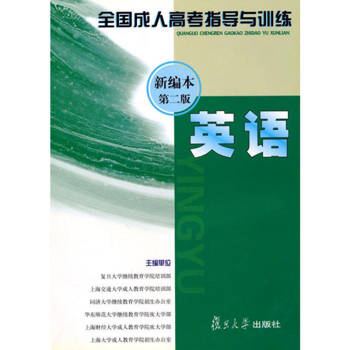 全國成人高考指導與訓練（新編本第二版）·英語