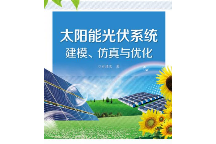 太陽能光伏系統建模、仿真與最佳化