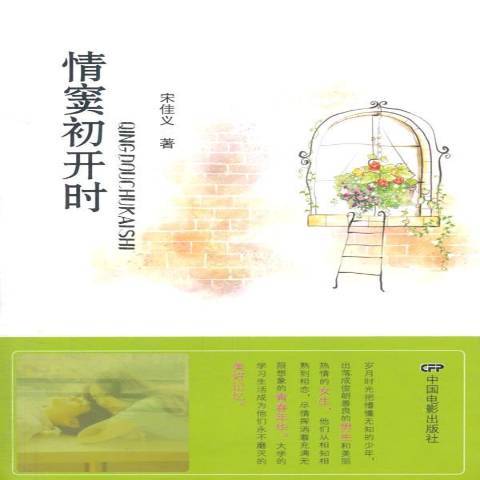 情竇初開時(2015年中國電影出版社出版的圖書)