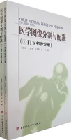 醫學圖像分割與配準（全兩冊）