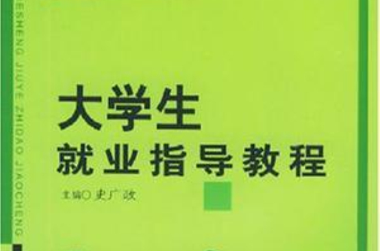 面向21世紀大學生就業指導教程