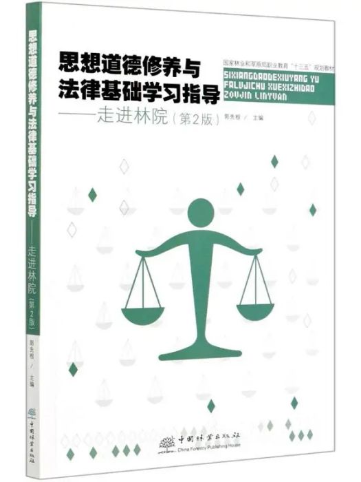 思想道德修養與法律基礎學習指導(2020年中國林業出版社出版的圖書)