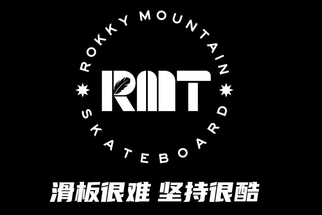 RMT(滑板品牌)