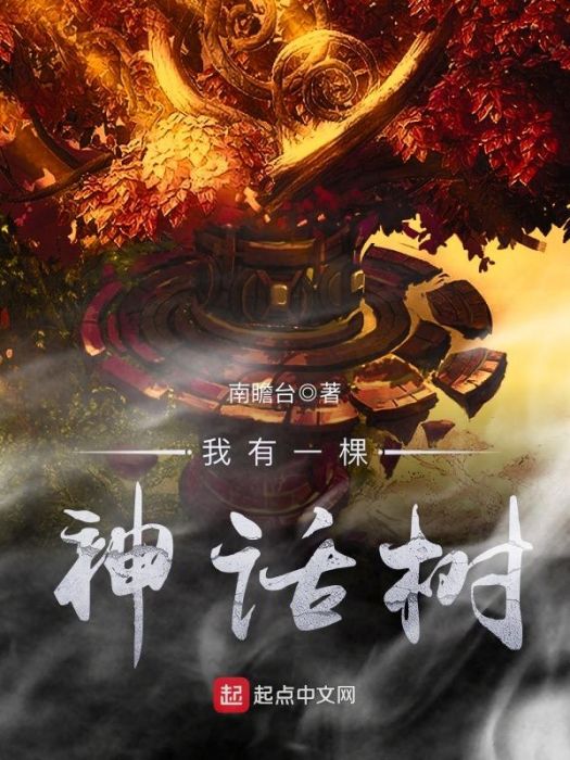 我有一棵神話樹(南瞻台創作的玄幻類小說)