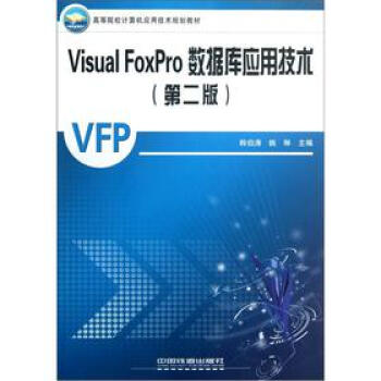 Visual FoxPro 資料庫套用技術