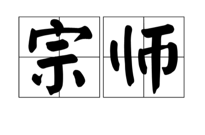 宗師(漢語詞語)