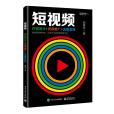 短視頻：內容設計+行銷推廣+流量變現