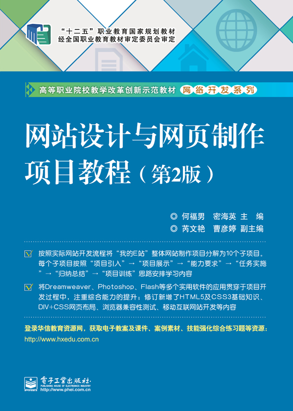 網站設計與網頁製作項目教程（第2版）