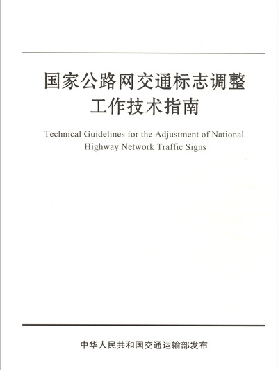 國家公路網交通標誌調整工作技術指南(2017年人民交通出版社出版的圖書)