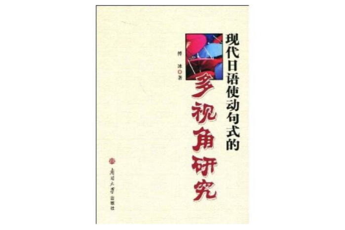 現代日語使動句式的多視角研究