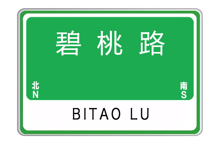 碧桃路