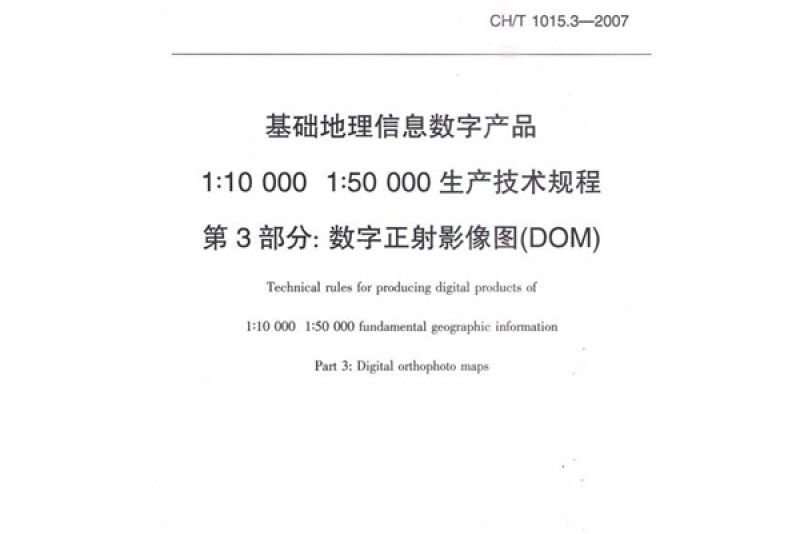 CH/T1015.3-2007-基礎地理信息數字產品1