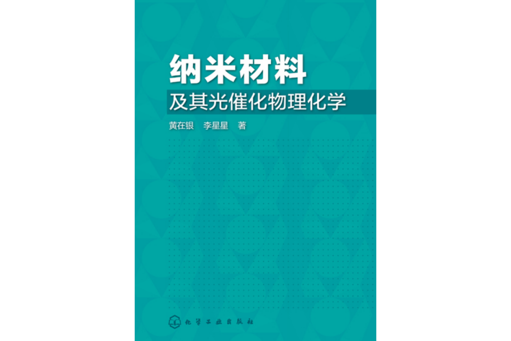 納米材料及其光催化物理化學