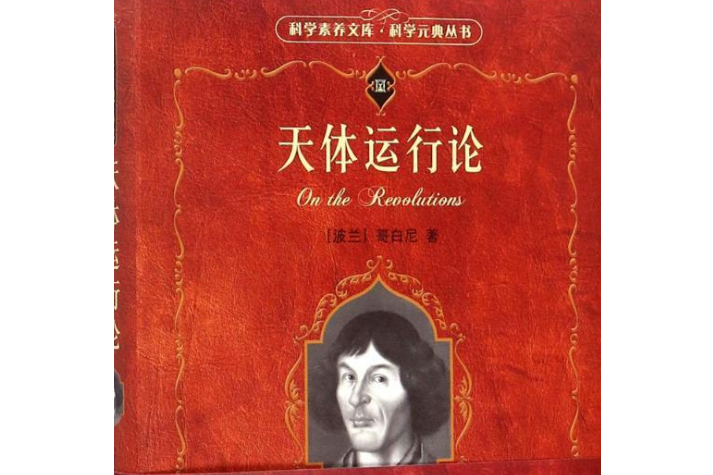 天體運行論(2006年北京大學出版社出版的圖書)