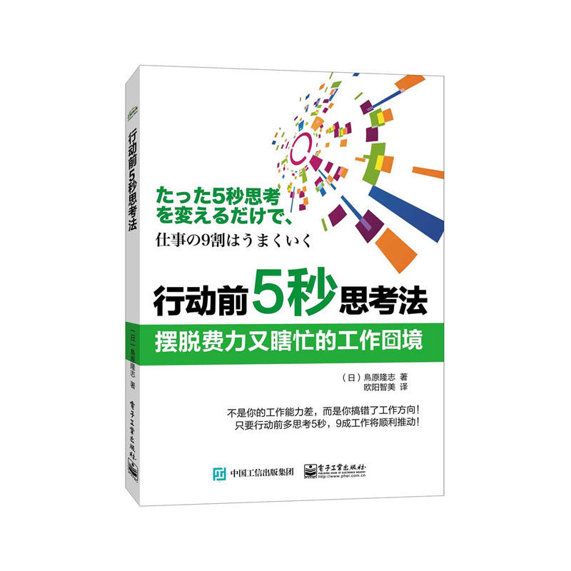 行動前5秒思考法：擺脫費力又瞎忙的工作囧境