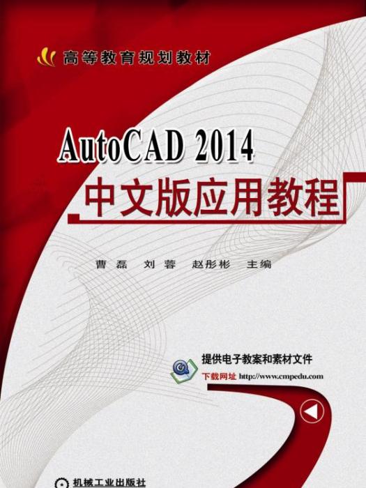 AutoCAD2014中文版套用教程