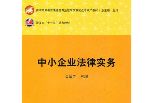 中小企業法律實務(2019年華中科技大學出版社出版的圖書)