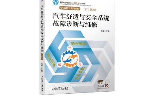 汽車舒適與安全系統故障診斷與維修