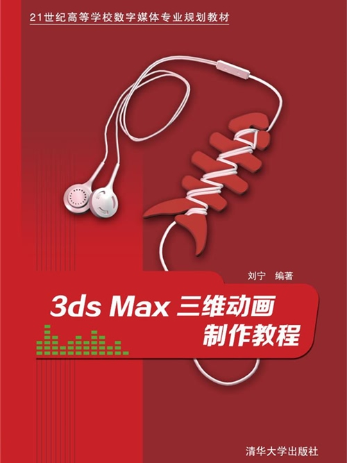 3ds Max三維動畫製作教程