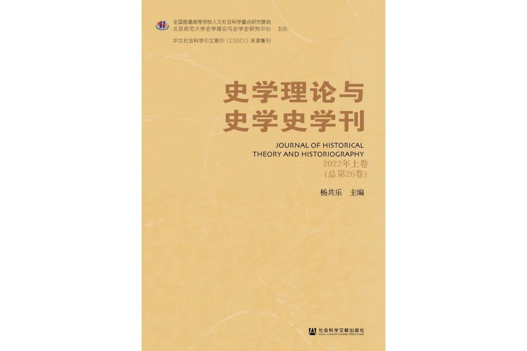 史學理論與史學史學刊 2022年上卷（總第26卷）