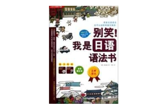 我是日語學習書