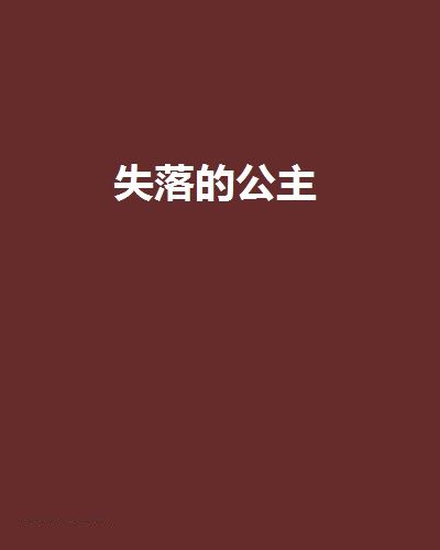 失落的公主(我當王妃類網路小說)