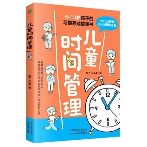 兒童時間管理6-13歲孩子的習慣養成故事書